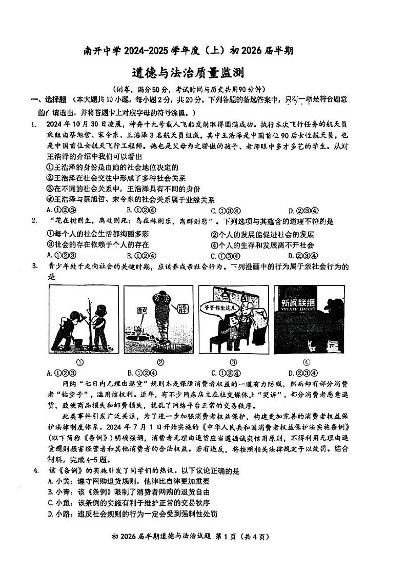 重庆市重庆市沙坪坝区重庆市南开中学校2024-2025学年八年级上学期11月期中道德与法治试题第1页