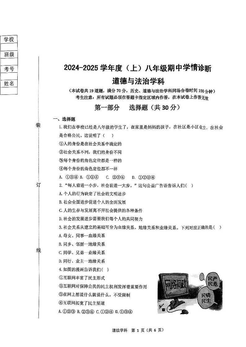 辽宁省沈阳市大东区2024-2025学年八年级上学期期中道德与法治试卷第1页