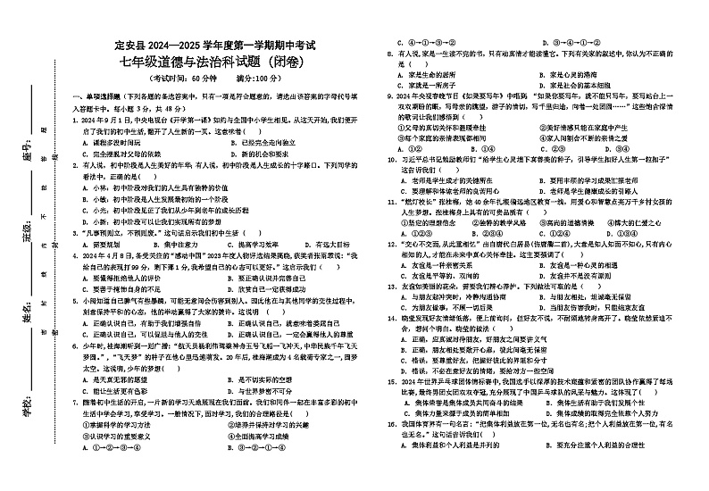 海南省定安县2024-2025学年七年级上学期期中道德与法治试卷第1页