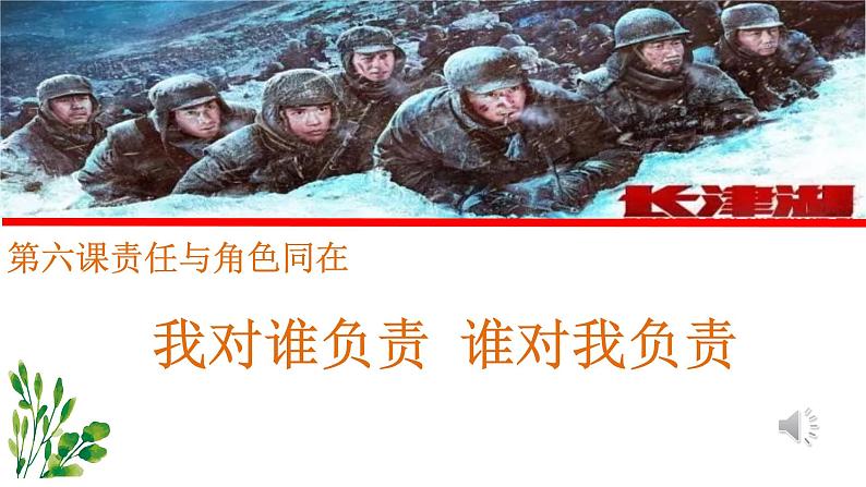 初中道德与法治人教版八年级上册第三单元 勇担社会责任第六课 责任与角色同在  我对谁负责谁对我负责 课件第1页