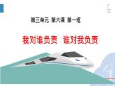 初中道德与法治人教版八年级上册第三单元 勇担社会责任第六课 责任与角色同在  我对谁负责谁对我负责 课件