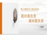 初中道德與法治人教版八年級上冊第三單元 勇?lián)鐣?zé)任第六課 責(zé)任與角色同在  我對誰負責(zé)誰對我負責(zé) 課件
