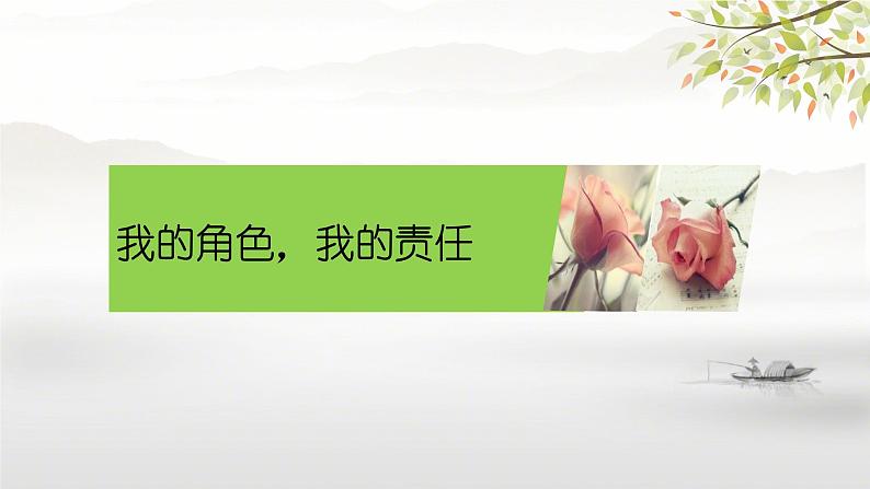 初中道德与法治人教版八年级上册第三单元 勇担社会责任第六课 责任与角色同在  我对谁负责谁对我负责 课件第2页