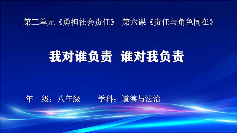 初中道德与法治人教版八年级上册第三单元 勇担社会责任第六课 责任与角色同在  我对谁负责谁对我负责 课件第1页