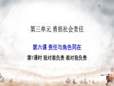 初中道德與法治人教版八年級上冊第三單元 勇?lián)鐣?zé)任第六課 責(zé)任與角色同在  我對誰負責(zé)誰對我負責(zé) 課件