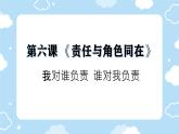 初中道德與法治人教版八年級上冊第三單元 勇?lián)鐣?zé)任第六課 責(zé)任與角色同在  我對誰負責(zé)誰對我負責(zé) 課件