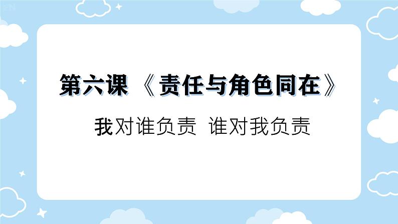 初中道德与法治人教版八年级上册第三单元 勇担社会责任第六课 责任与角色同在  我对谁负责谁对我负责 课件第1页