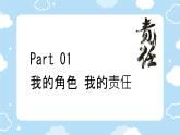 初中道德與法治人教版八年級上冊第三單元 勇?lián)鐣?zé)任第六課 責(zé)任與角色同在  我對誰負責(zé)誰對我負責(zé) 課件