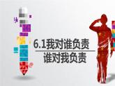 初中道德與法治人教版八年級上冊第三單元 勇?lián)鐣?zé)任第六課 責(zé)任與角色同在  我對誰負責(zé)誰對我負責(zé) 課件