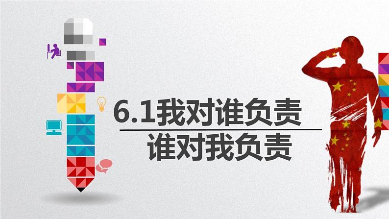 初中道德与法治人教版八年级上册第三单元 勇担社会责任第六课 责任与角色同在  我对谁负责谁对我负责 课件第4页