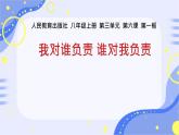 初中道德与法治人教版八年级上册第三单元 勇担社会责任第六课 责任与角色同在  我对谁负责谁对我负责 课件