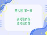 初中道德與法治人教版八年級上冊第三單元 勇?lián)鐣?zé)任第六課 責(zé)任與角色同在  我對誰負責(zé)誰對我負責(zé) 課件