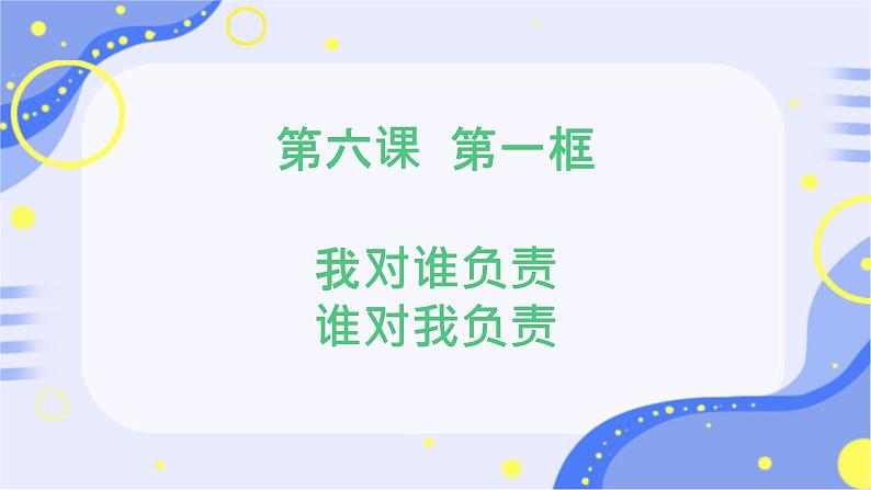 初中道德与法治人教版八年级上册第三单元 勇担社会责任第六课 责任与角色同在  我对谁负责谁对我负责 课件01