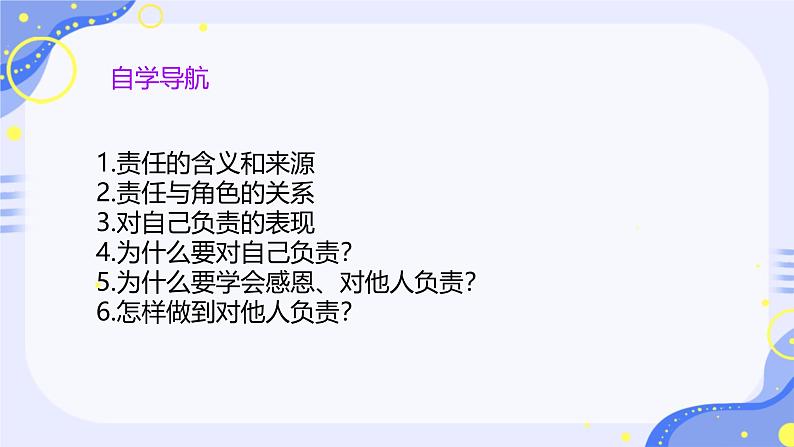 初中道德与法治人教版八年级上册第三单元 勇担社会责任第六课 责任与角色同在  我对谁负责谁对我负责 课件02