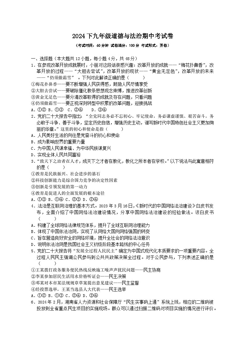 2024学年度初中道德与法治期中考试卷第1页