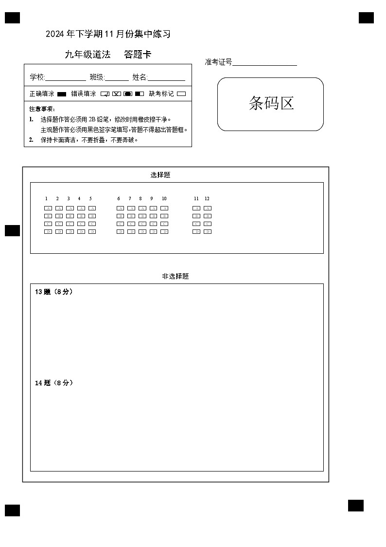 九年级道法答题A4卡第1页