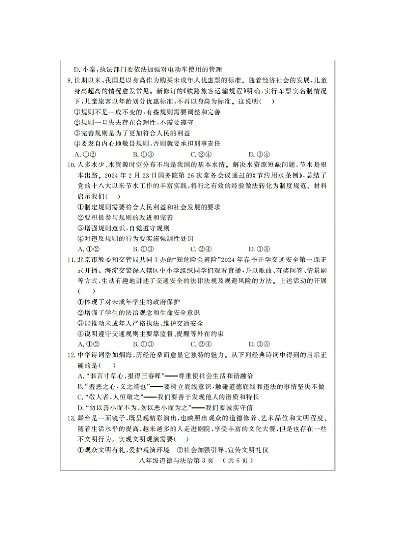 山东省菏泽市曹县2024-2025学年八年级上学期11月期中道德与法治试题03