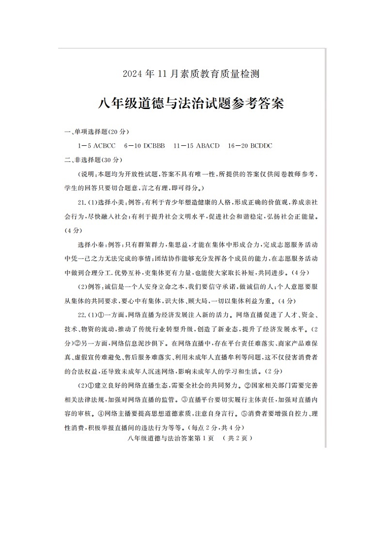 山东省菏泽市曹县2024-2025学年八年级上学期11月期中道德与法治试题01
