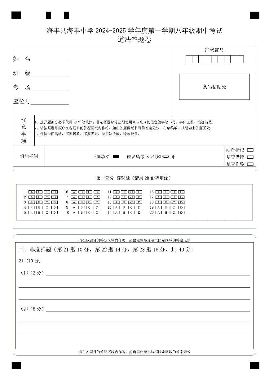 海丰县海丰中学2024-2025学年度第一学期八年级期中考试道法答题卷第1页