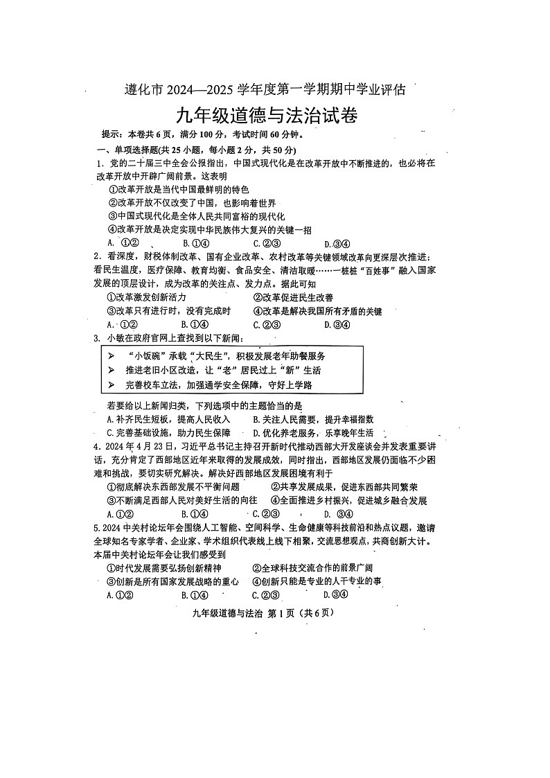 河北省唐山市遵化市2024-2025学年九年级上学期期中考试道德与法治试卷第1页