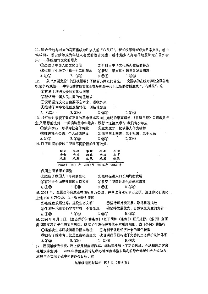 河北省唐山市遵化市2024-2025学年九年级上学期期中考试道德与法治试卷第3页