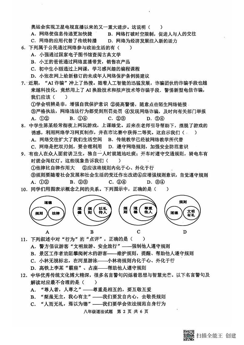 【预约】山东省临沂市郯城县2024--2025学年上学期期中八年级道德与法治（扫描版，有答案）第2页