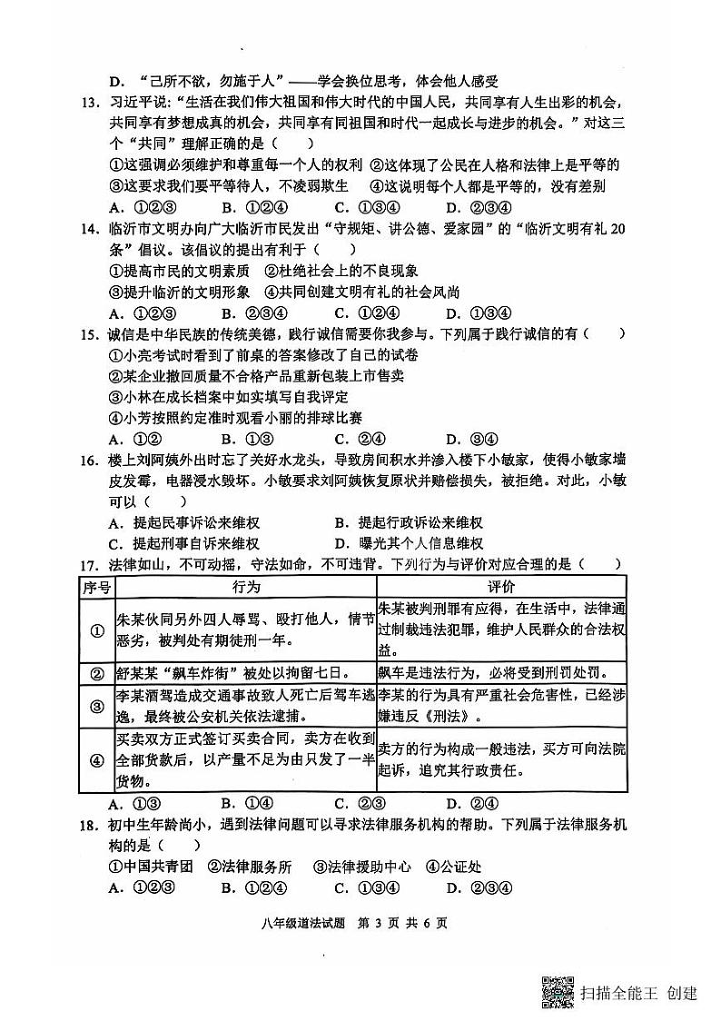 【预约】山东省临沂市郯城县2024--2025学年上学期期中八年级道德与法治（扫描版，有答案）第3页