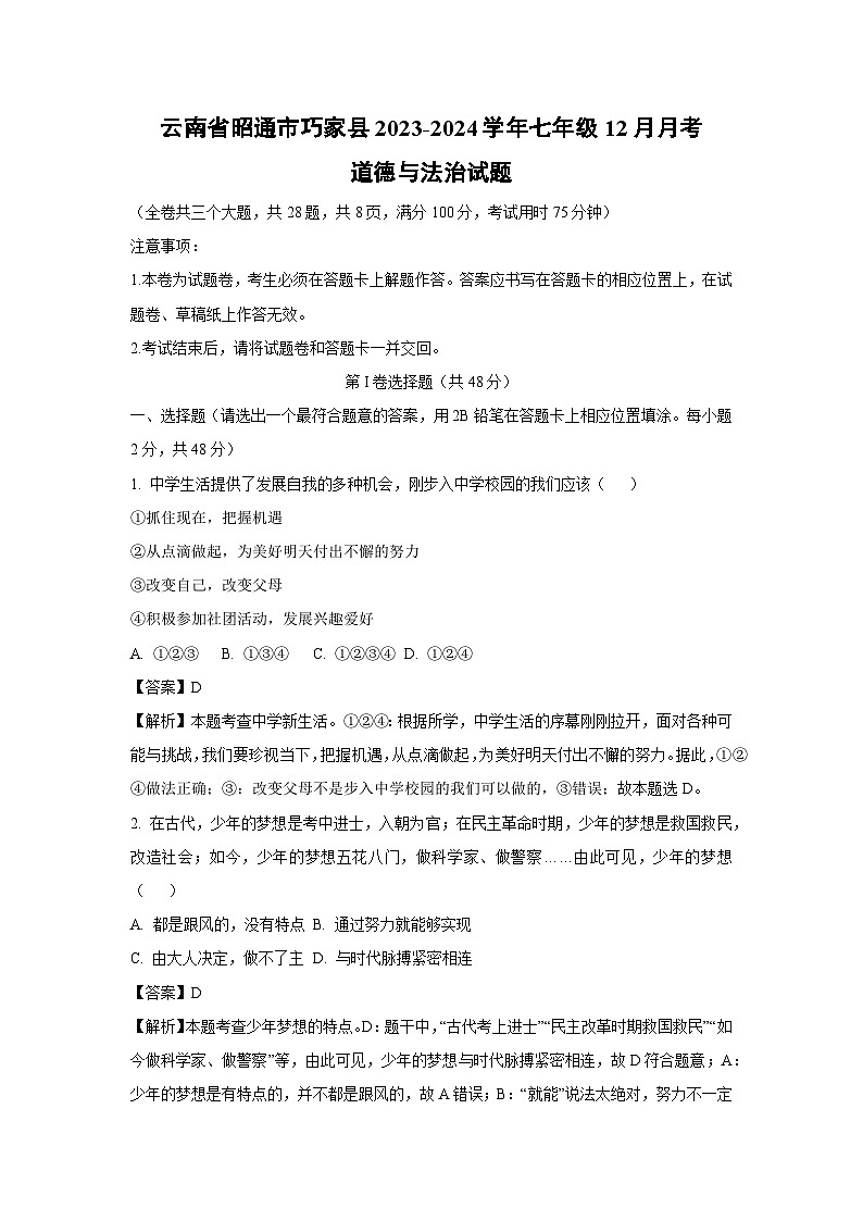 云南省昭通市巧家县2023-2024学年七年级上学期12月月考道德与法治道德与法治试卷（解析版）第1页