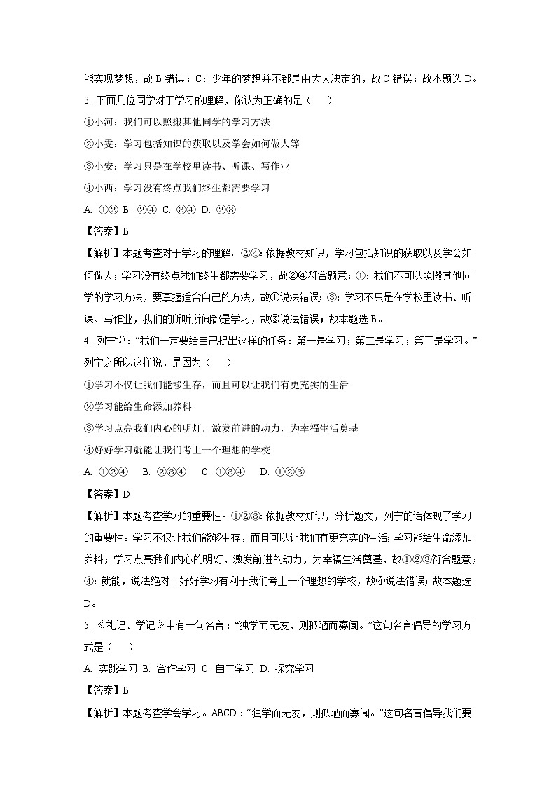 云南省昭通市巧家县2023-2024学年七年级上学期12月月考道德与法治道德与法治试卷（解析版）第2页