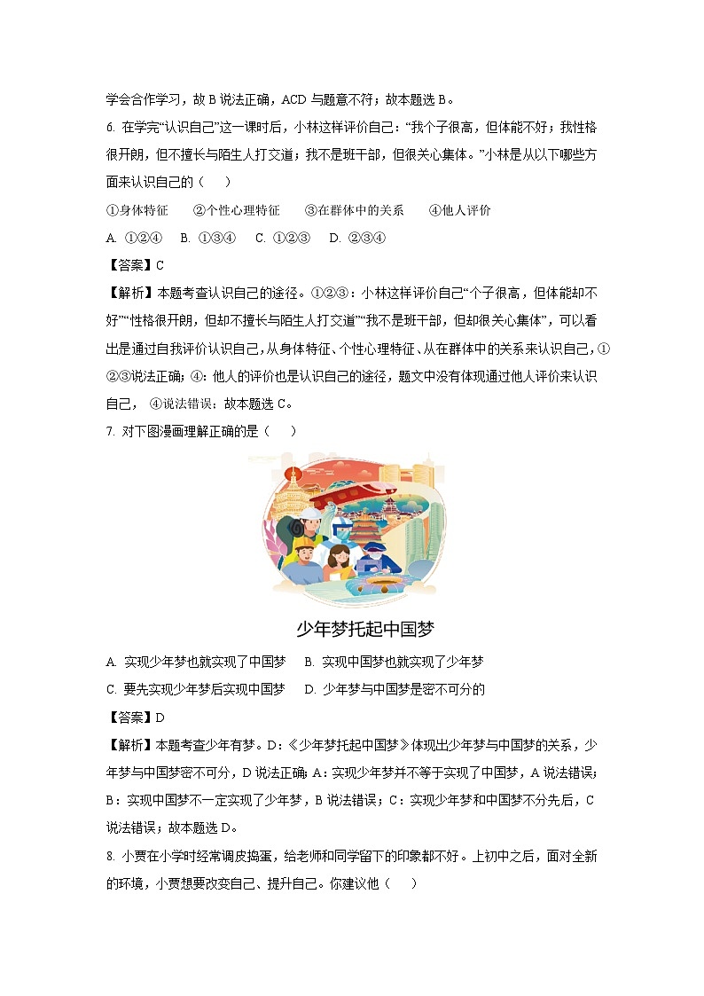 云南省昭通市巧家县2023-2024学年七年级上学期12月月考道德与法治道德与法治试卷（解析版）第3页