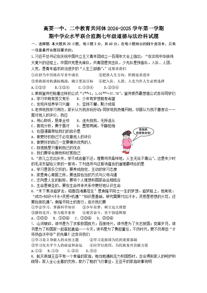高要一中高要一中、二中教育共同体2024-2025学年第一学期期中学业水平联合监测七年级道德与法治科试题第1页