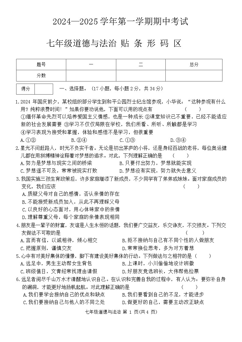 河南省通许县+2024-2025学年七年级上学期期中考试道德与法治试卷第1页