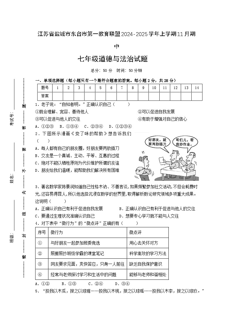 七年级道法期中试题第1页