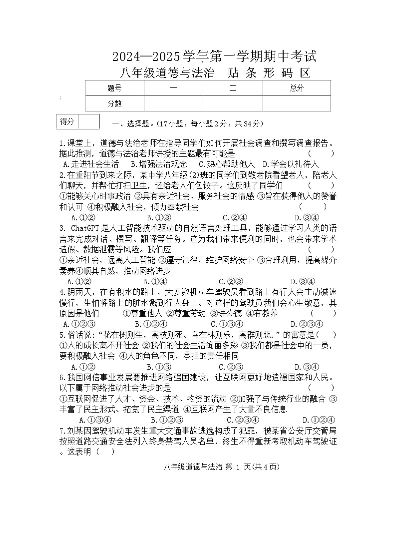 河南省通许县2024-2025学年八年级上学期期中考试道德与法治试卷第1页