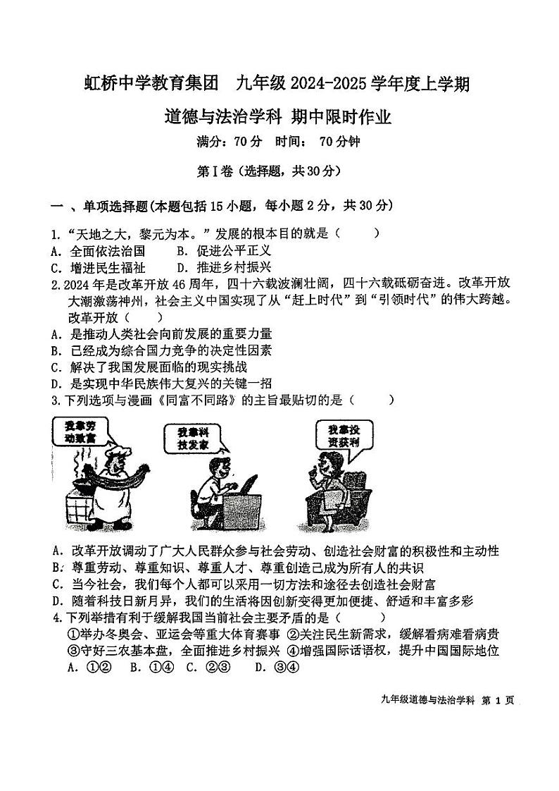虹桥道德与法治学科期中限时作业(1)第1页