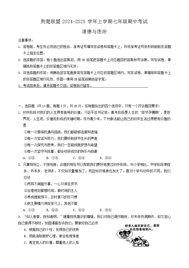 湖北省荆楚联盟2024-2025学年七年级上学期期中道德与法治试卷01
