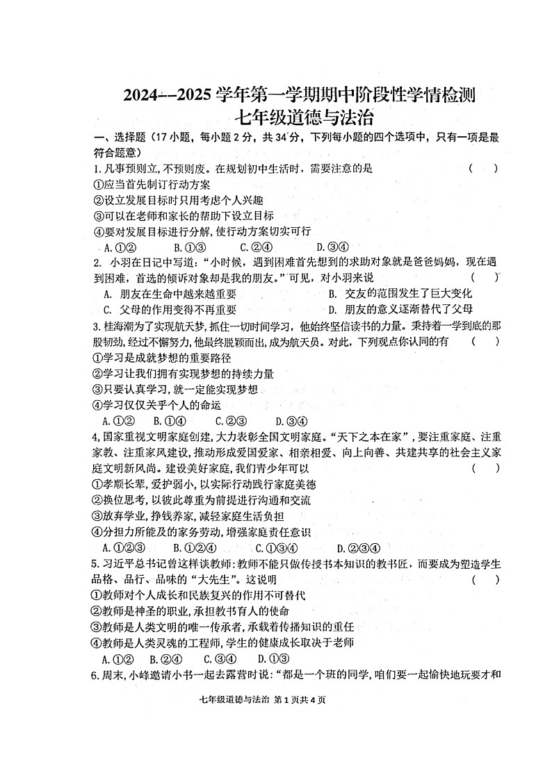 河南省周口市郸城县 2024-2025学年七年级上学期11月期中道德与法治试题第1页