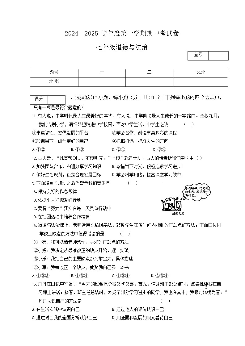 河南省商丘市虞城县2024-2025学年七年级上学期11月期中道德与法治试题第1页