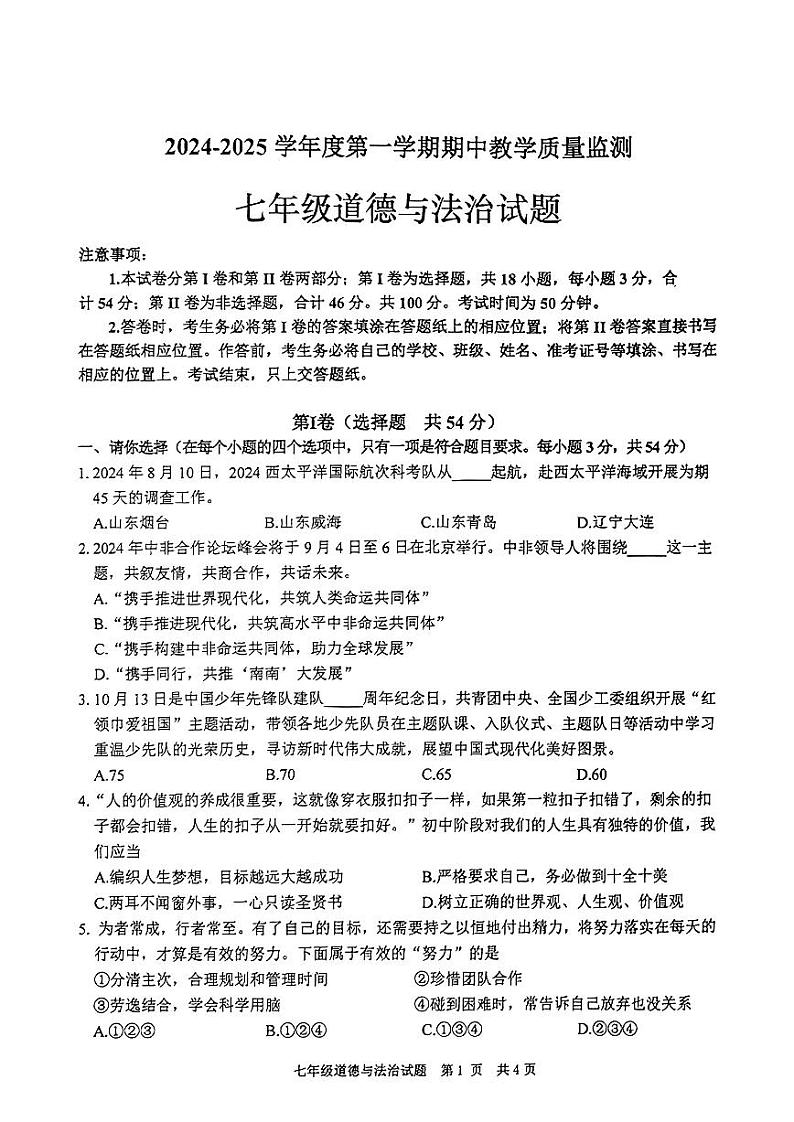 山东省枣庄市市中区2024-2025学年七年级上学期11月期中道德与法治试题01