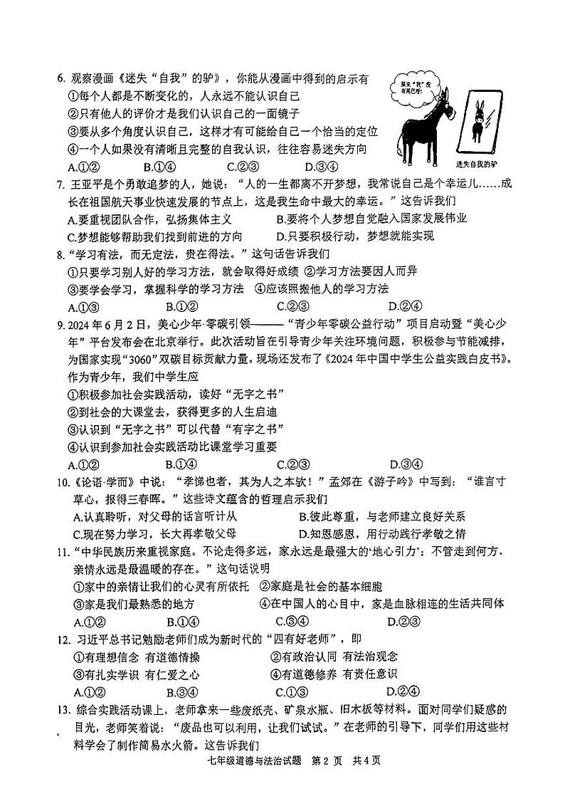 山东省枣庄市市中区2024-2025学年七年级上学期11月期中道德与法治试题02