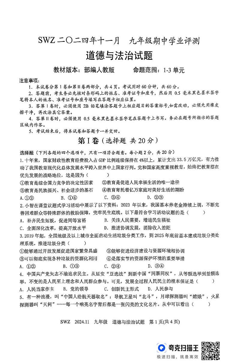 山东省济宁市2024-2025学年九年级上学期期中道德与法治试题第1页