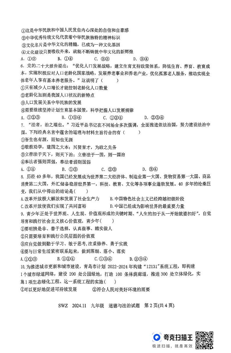 山东省济宁市2024-2025学年九年级上学期期中道德与法治试题第2页