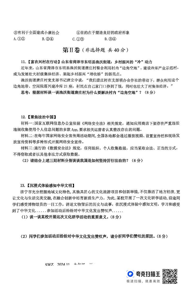 山东省济宁市2024-2025学年九年级上学期期中道德与法治试题第3页
