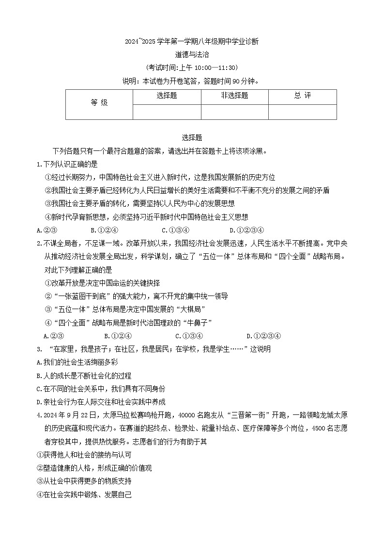 山西省太原市+2024-2025学年八年级上学期11月期中道德与法治试题第1页