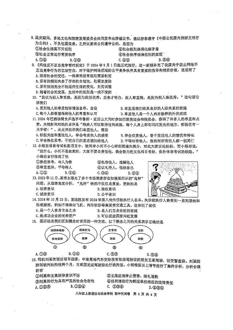 广西壮族自治区南宁市天桃实验学校 2024-2025学年八年级上学期11月期中道德与法治试题02
