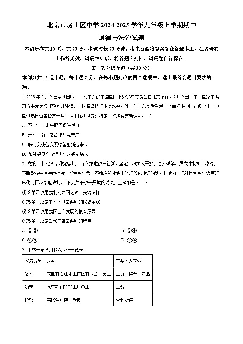 北京市房山区中学2024-2025学年九年级上学期期中道德与法治试题（原卷版）第1页
