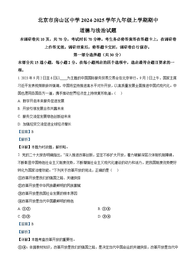北京市房山区中学2024-2025学年九年级上学期期中道德与法治试题（解析版）01