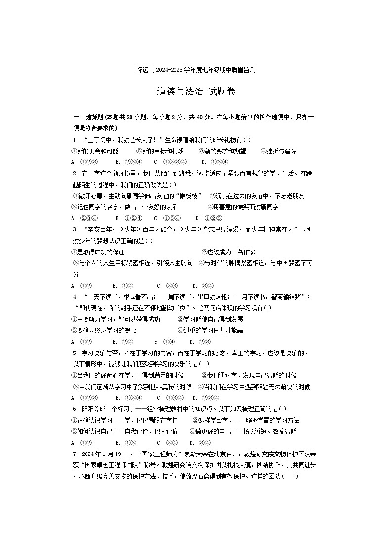 怀远县2024-2025学年度七年级期中道德法治第1页