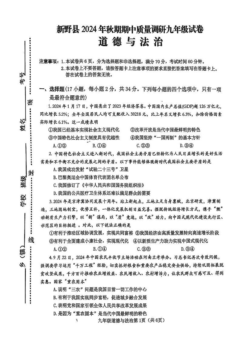 河南省南阳市新野县 2024 年秋期期中质量调研九年级道德与法治试卷第1页