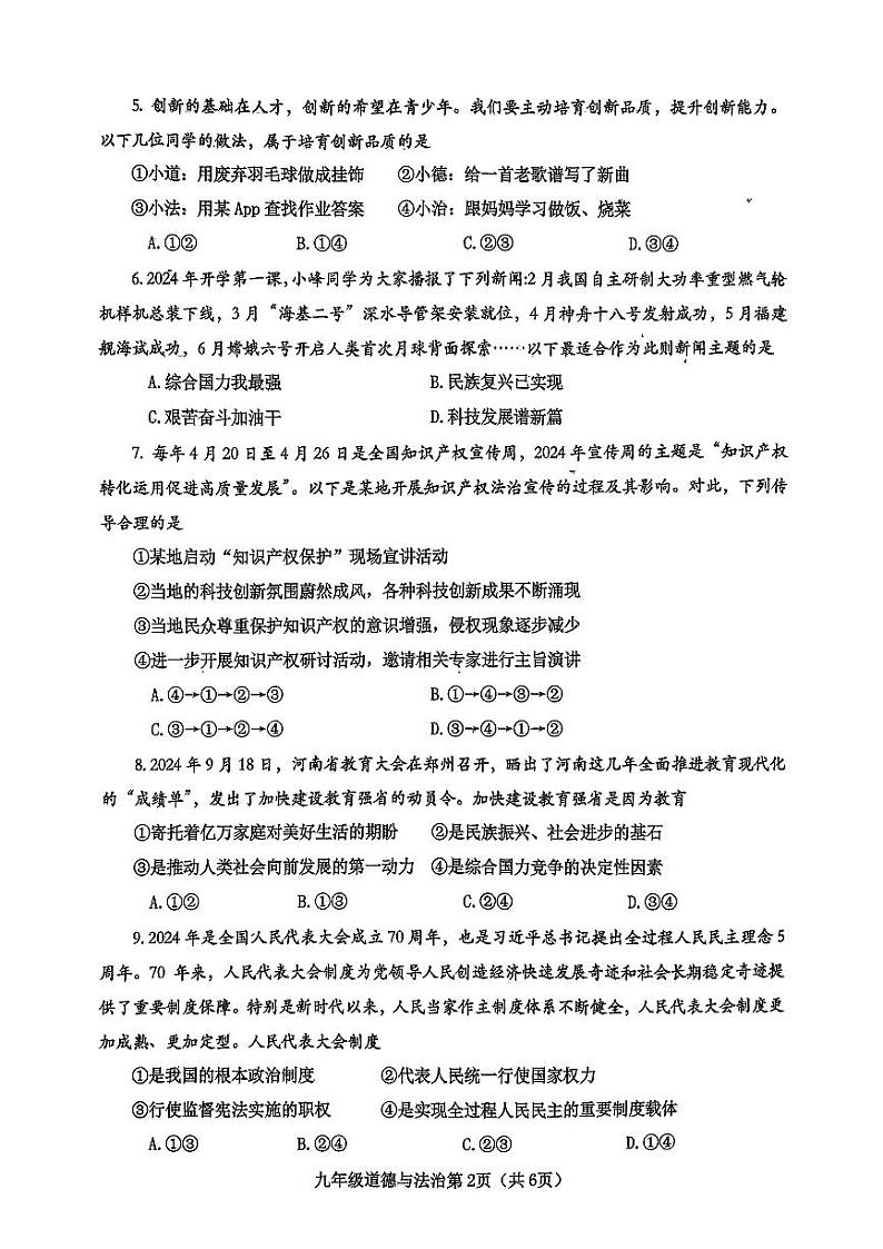 河南省南阳市新野县 2024 年秋期期中质量调研九年级道德与法治试卷第2页